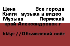 JBL Extreme original › Цена ­ 5 000 - Все города Книги, музыка и видео » Музыка, CD   . Пермский край,Александровск г.